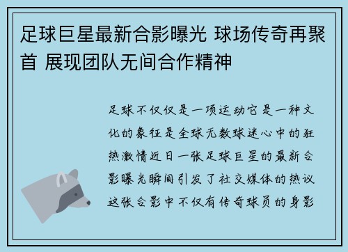 足球巨星最新合影曝光 球场传奇再聚首 展现团队无间合作精神