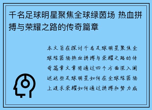 千名足球明星聚焦全球绿茵场 热血拼搏与荣耀之路的传奇篇章