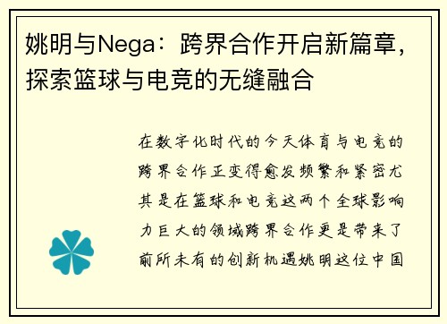 姚明与Nega：跨界合作开启新篇章，探索篮球与电竞的无缝融合