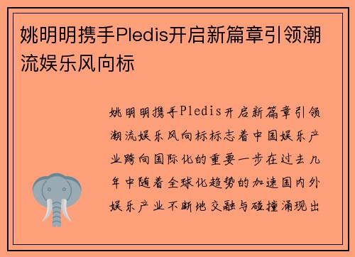 姚明明携手Pledis开启新篇章引领潮流娱乐风向标