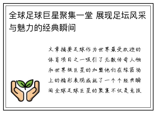 全球足球巨星聚集一堂 展现足坛风采与魅力的经典瞬间