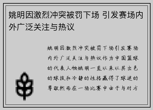 姚明因激烈冲突被罚下场 引发赛场内外广泛关注与热议