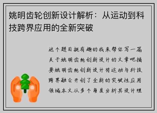 姚明齿轮创新设计解析：从运动到科技跨界应用的全新突破