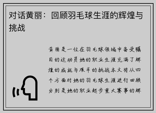 对话黄丽：回顾羽毛球生涯的辉煌与挑战