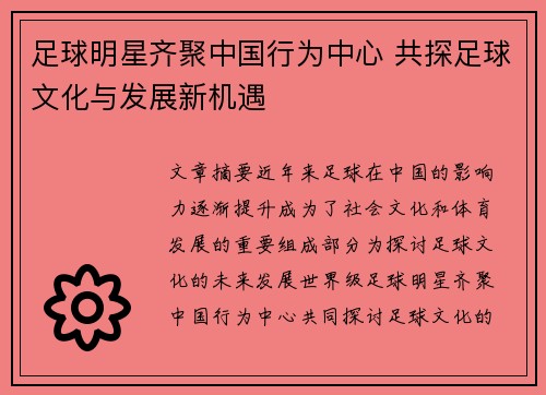 足球明星齐聚中国行为中心 共探足球文化与发展新机遇