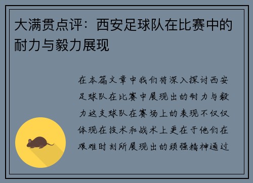 大满贯点评：西安足球队在比赛中的耐力与毅力展现