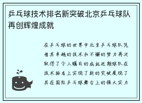 乒乓球技术排名新突破北京乒乓球队再创辉煌成就