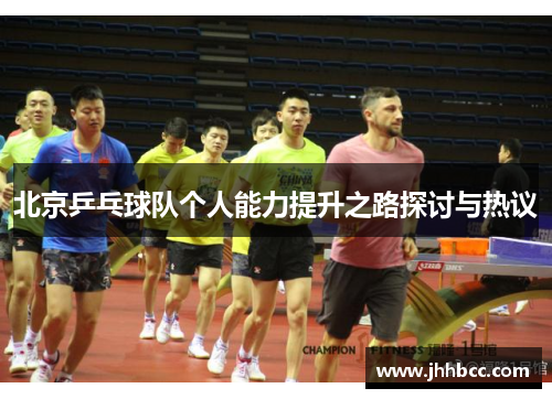 北京乒乓球队个人能力提升之路探讨与热议
