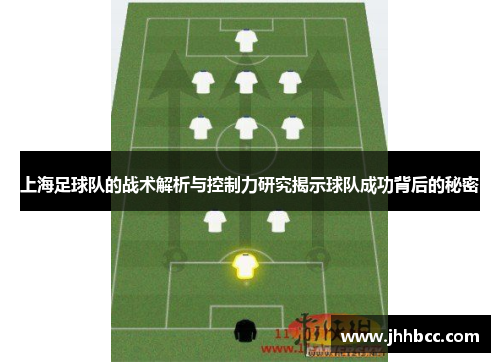 上海足球队的战术解析与控制力研究揭示球队成功背后的秘密