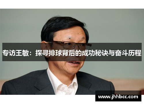 专访王敏：探寻排球背后的成功秘诀与奋斗历程