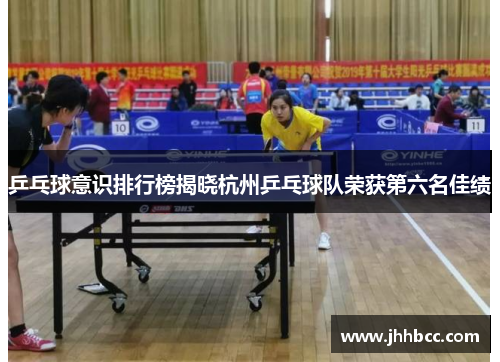乒乓球意识排行榜揭晓杭州乒乓球队荣获第六名佳绩