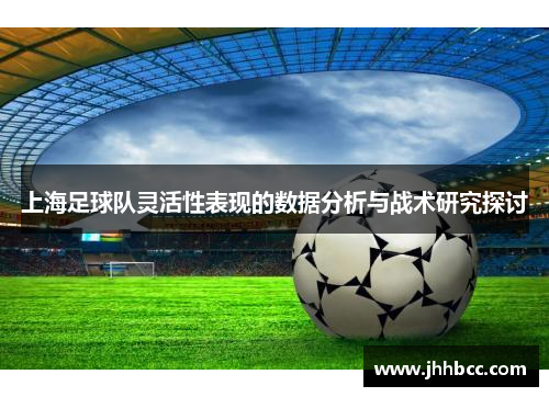 上海足球队灵活性表现的数据分析与战术研究探讨