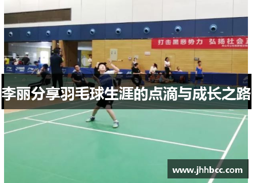 李丽分享羽毛球生涯的点滴与成长之路