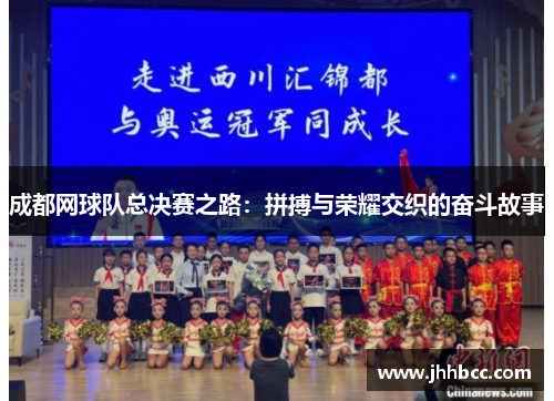 成都网球队总决赛之路：拼搏与荣耀交织的奋斗故事
