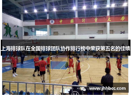 上海排球队在全国排球团队协作排行榜中荣获第五名的佳绩