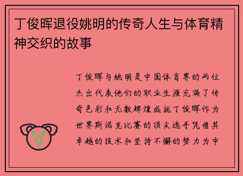 丁俊晖退役姚明的传奇人生与体育精神交织的故事