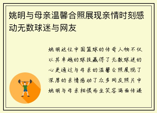 姚明与母亲温馨合照展现亲情时刻感动无数球迷与网友
