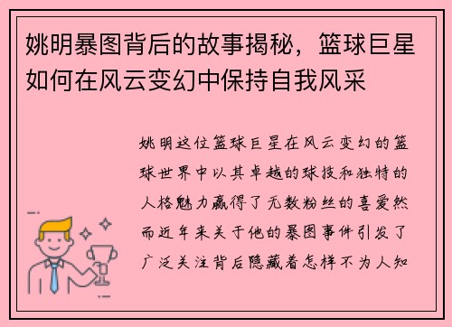 姚明暴图背后的故事揭秘，篮球巨星如何在风云变幻中保持自我风采