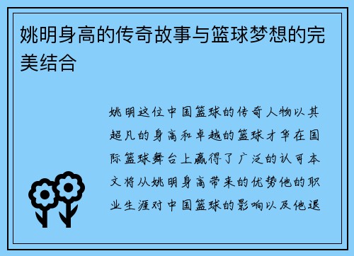 姚明身高的传奇故事与篮球梦想的完美结合