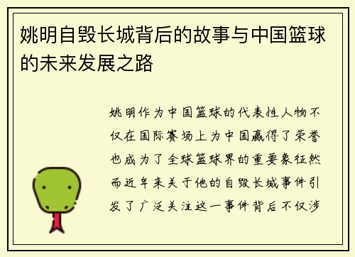 姚明自毁长城背后的故事与中国篮球的未来发展之路