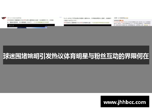 球迷围堵姚明引发热议体育明星与粉丝互动的界限何在