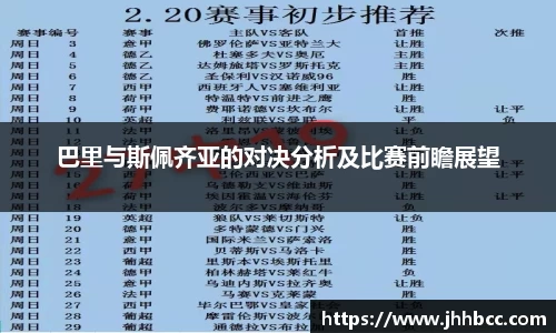 J9巴里与斯佩齐亚的对决分析及比赛前瞻展望